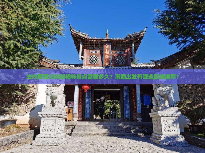 去内蒙额济纳胡杨林景点需要多久？南通出发有哪些路线推荐？