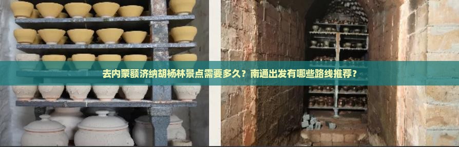 去内蒙额济纳胡杨林景点需要多久？南通出发有哪些路线推荐？