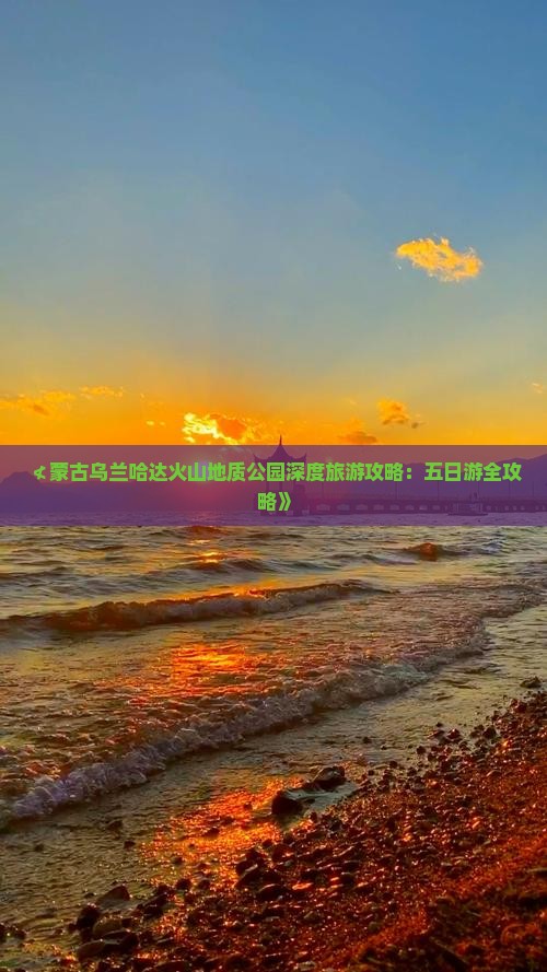 ≮蒙古乌兰哈达火山地质公园深度旅游攻略：五日游全攻略》