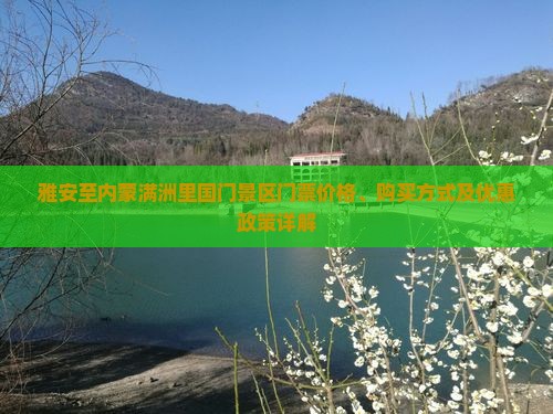 雅安至内蒙满洲里国门景区门票价格、购买方式及优惠政策详解
