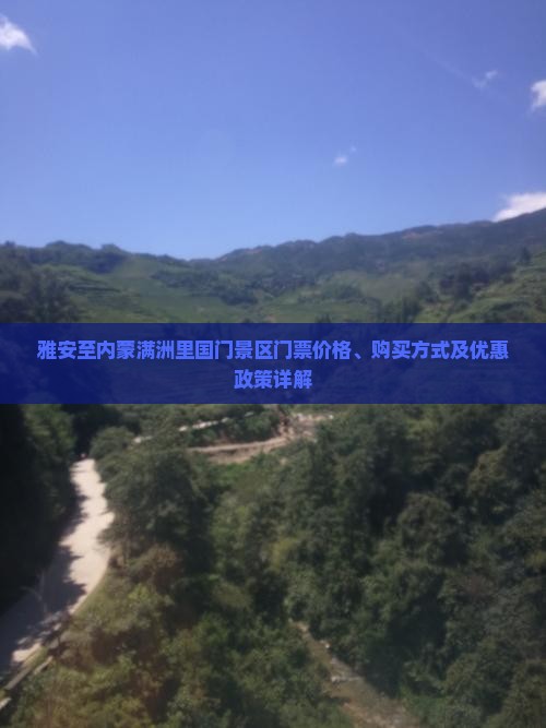 雅安至内蒙满洲里国门景区门票价格、购买方式及优惠政策详解