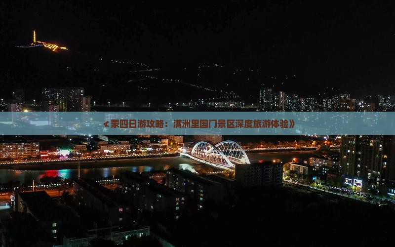 ≮蒙四日游攻略：满洲里国门景区深度旅游体验》