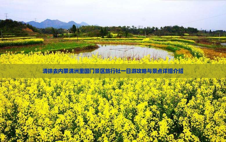 清徐去内蒙满洲里国门景区旅行社一日游攻略与景点详细介绍
