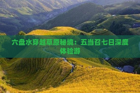 六盘水穿越草原秘境：五当召七日深度体验游