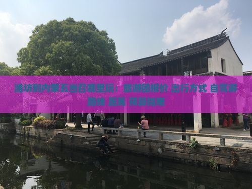 潍坊到内蒙五当召哪里玩：旅游团报价+出行方式+自驾游路线+距离+预算指南