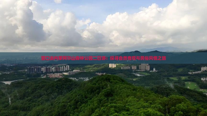 营口去内蒙阿尔山森林公园二日游：探寻自然奇观与民俗风情之旅