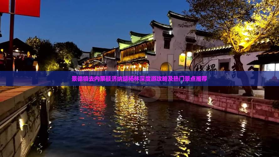 景德镇去内蒙额济纳胡杨林深度游攻略及热门景点推荐