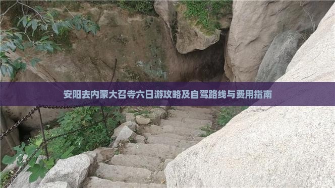 安阳去内蒙大召寺六日游攻略及自驾路线与费用指南
