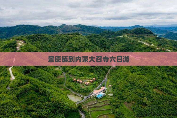 景德镇到内蒙大召寺六日游