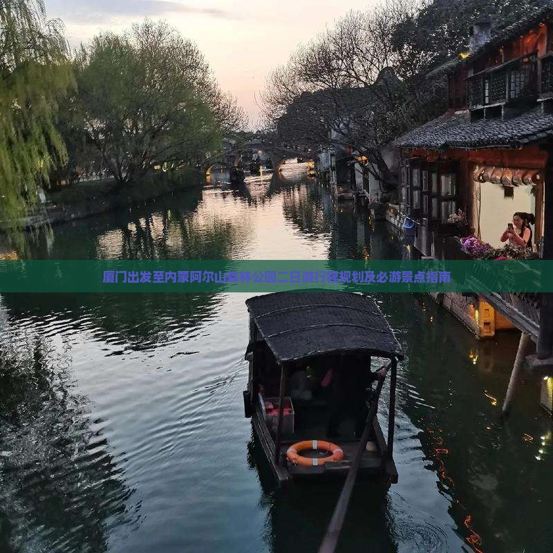 厦门出发至内蒙阿尔山森林公园二日游行程规划及必游景点指南