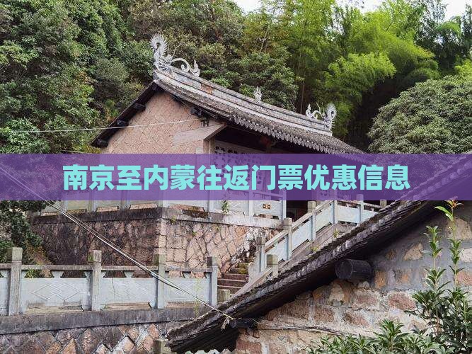 南京至内蒙往返门票优惠信息