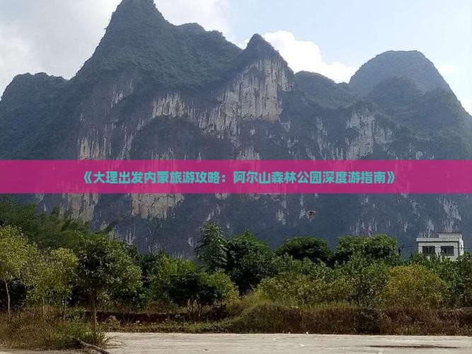 《大理出发内蒙旅游攻略：阿尔山森林公园深度游指南》