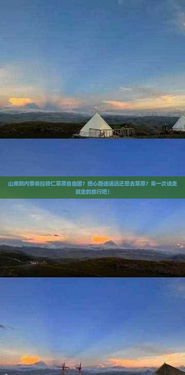 山南到内蒙希拉穆仁草原自由团？担心路途遥远还想去草原？来一次说走就走的旅行吧！