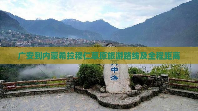 广安到内蒙希拉穆仁草原旅游路线及全程距离