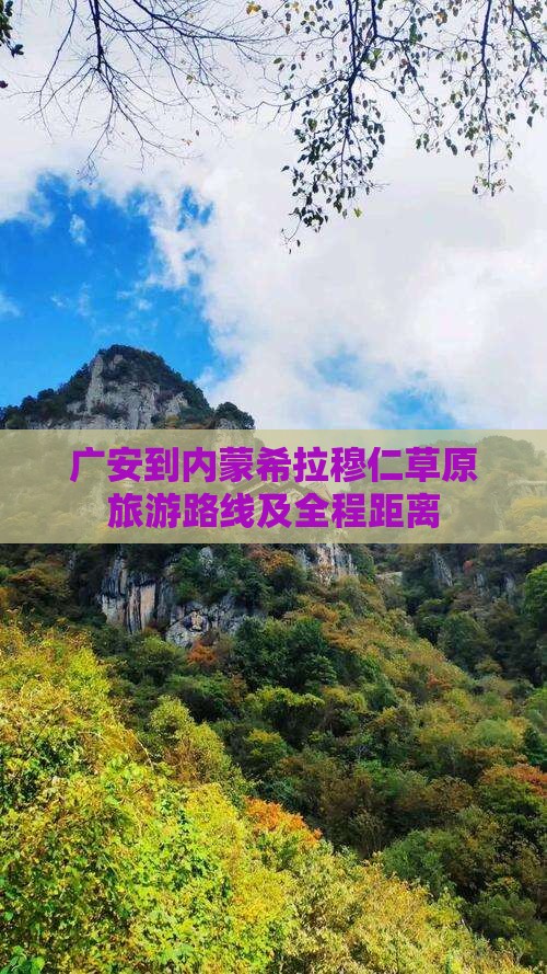 广安到内蒙希拉穆仁草原旅游路线及全程距离