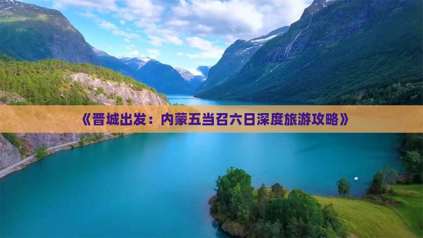《晋城出发：内蒙五当召六日深度旅游攻略》