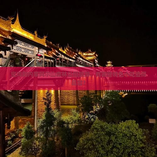 宝鸡到内蒙阿尔山森林公园旅游，有哪些特色小吃值得品尝？
