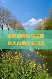 肇庆到内蒙乌兰哈达火山地质公园五日游旅行攻略：探索内蒙古草原与火山地质公园的壮丽景点