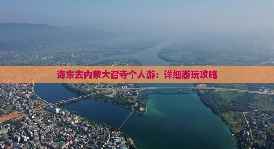 海东去内蒙大召寺个人游：详细游玩攻略