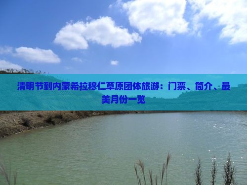 清明节到内蒙希拉穆仁草原团体旅游：门票、简介、最美月份一览