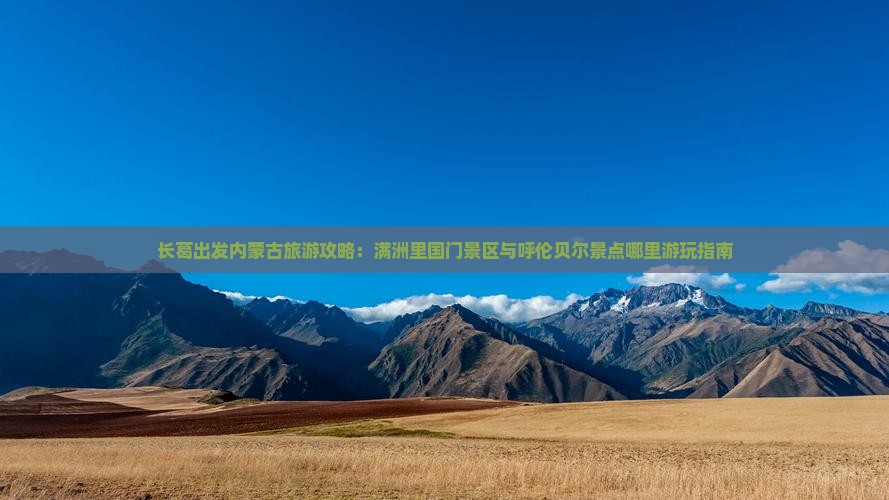 长葛出发内蒙古旅游攻略：满洲里国门景区与呼伦贝尔景点哪里游玩指南