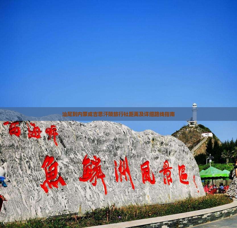 汕尾到内蒙成吉思汗陵旅行社距离及详细路线指南