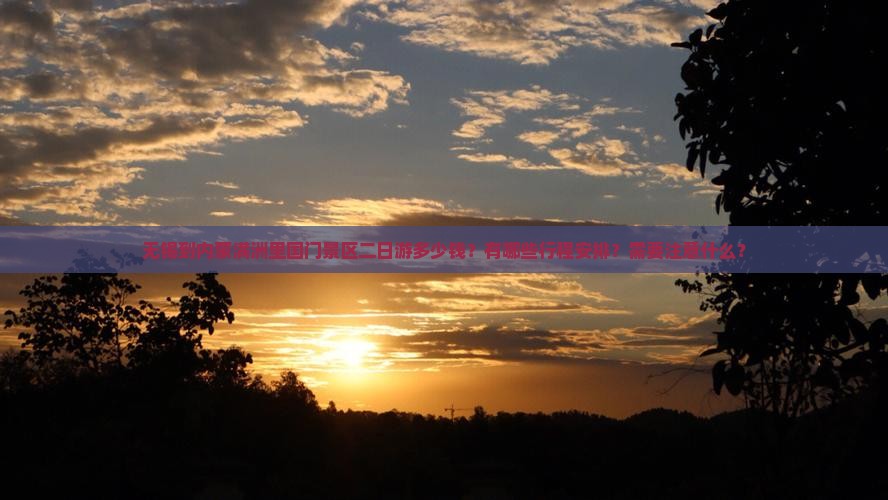 无锡到内蒙满洲里国门景区二日游多少钱？有哪些行程安排？需要注意什么？