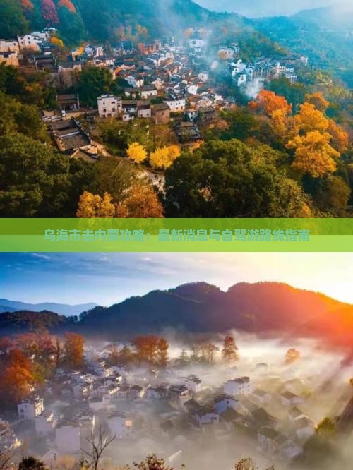 乌海市去内蒙攻略：最新消息与自驾游路线指南
