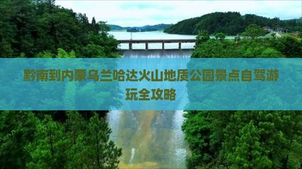 黔南到内蒙乌兰哈达火山地质公园景点自驾游玩全攻略