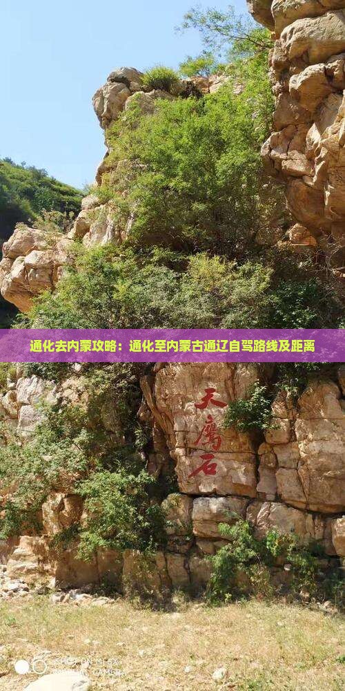 通化去内蒙攻略：通化至内蒙古通辽自驾路线及距离