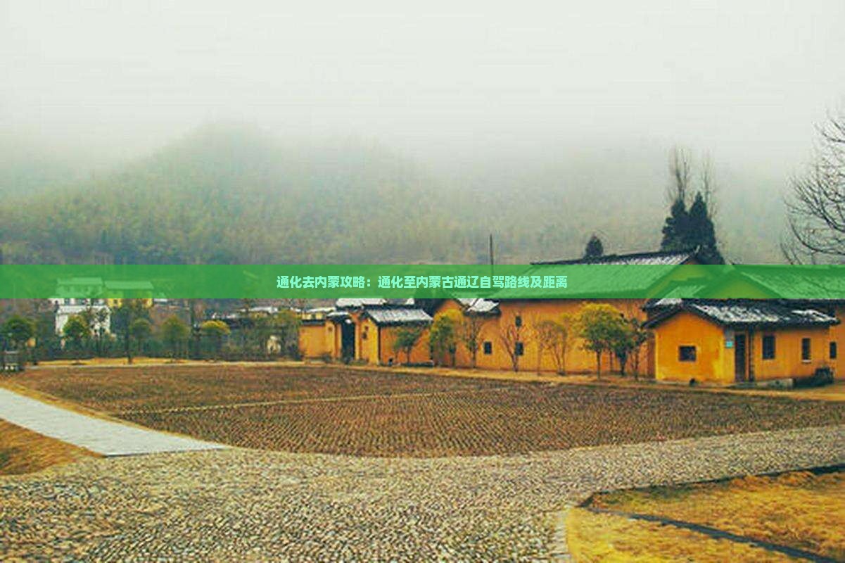通化去内蒙攻略：通化至内蒙古通辽自驾路线及距离