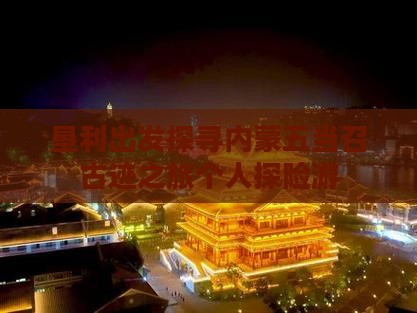 垦利出发探寻内蒙五当召古迹之旅个人探险游
