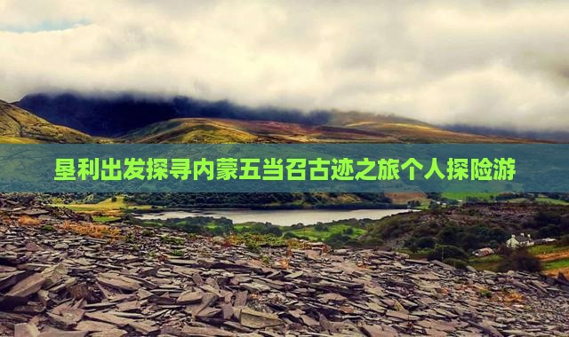 垦利出发探寻内蒙五当召古迹之旅个人探险游