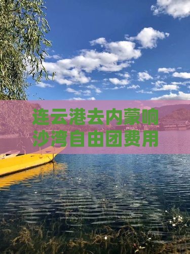 连云港去内蒙响沙湾自由团费用及自驾游路线