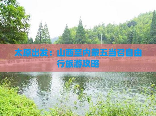 太原出发：山西至内蒙五当召自由行旅游攻略