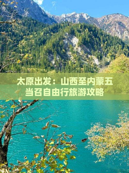 太原出发：山西至内蒙五当召自由行旅游攻略