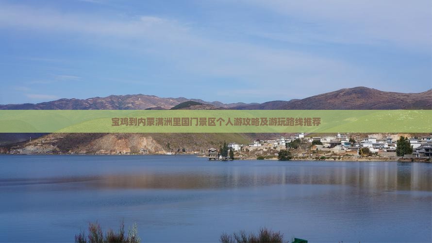 宝鸡到内蒙满洲里国门景区个人游攻略及游玩路线推荐
