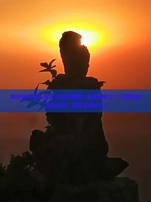 株洲去内蒙五当召大型旅游团？费用是多少？行程安排是怎样的？需要注意什么？