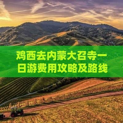 鸡西去内蒙大召寺一日游费用攻略及路线推荐