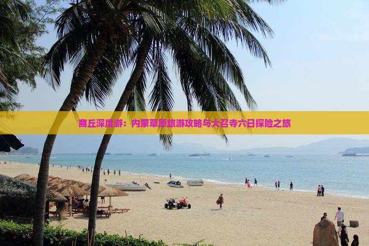 商丘深度游：内蒙草原旅游攻略与大召寺六日探险之旅