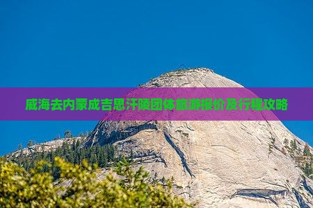 威海去内蒙成吉思汗陵团体旅游报价及行程攻略