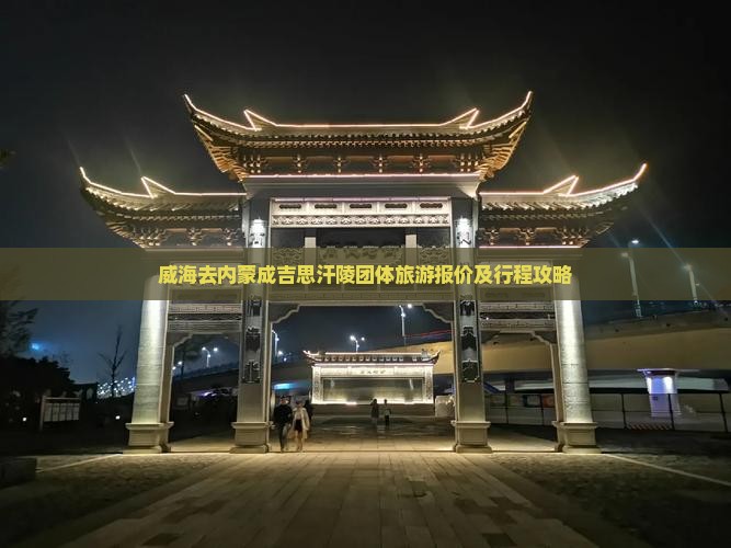 威海去内蒙成吉思汗陵团体旅游报价及行程攻略