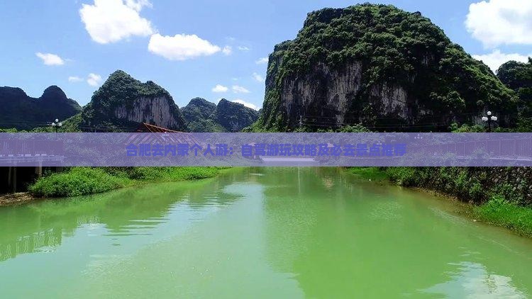 合肥去内蒙个人游：自驾游玩攻略及必去景点推荐