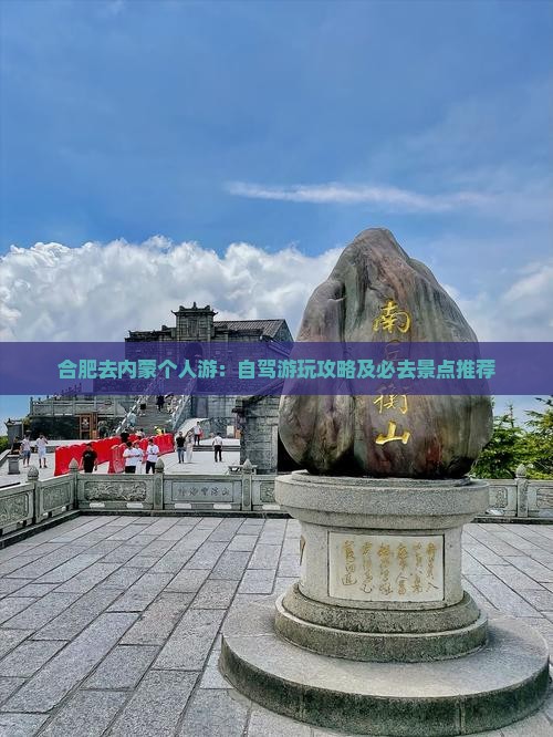 合肥去内蒙个人游：自驾游玩攻略及必去景点推荐