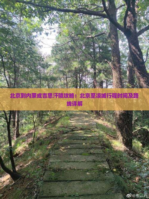 北京到内蒙成吉思汗陵攻略：北京至凉城行程时间及路线详解