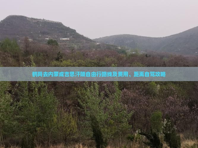 鹤岗去内蒙成吉思汗陵自由行路线及费用、距离自驾攻略