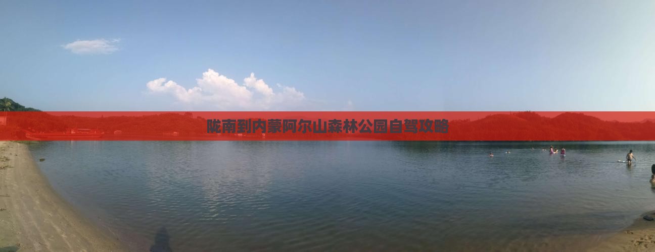陇南到内蒙阿尔山森林公园自驾攻略