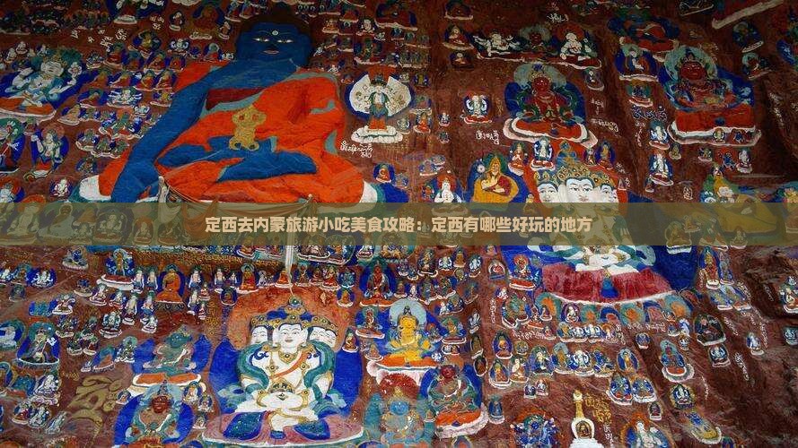 定西去内蒙旅游小吃美食攻略：定西有哪些好玩的地方