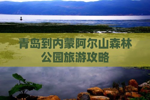 青岛到内蒙阿尔山森林公园旅游攻略