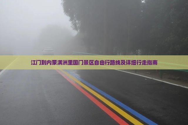 江门到内蒙满洲里国门景区自由行路线及详细行走指南